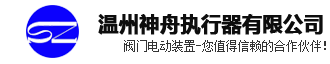 專業(yè)電動執(zhí)行器，電動閥門生產(chǎn)廠家